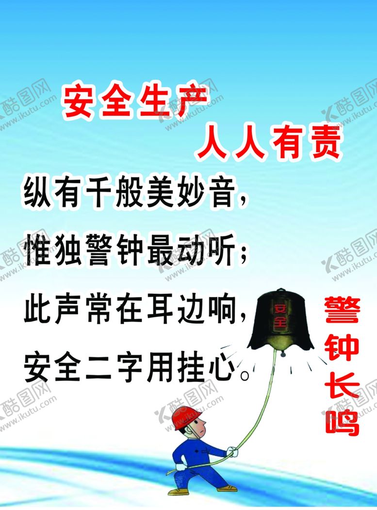 编号：10386910140919151299【酷图网】源文件下载-警钟长鸣