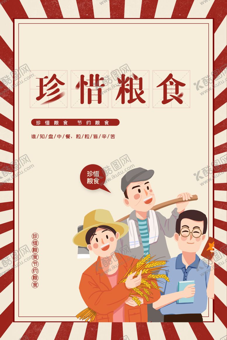 编号：20371609120220493047【酷图网】源文件下载-珍惜粮食厉行节约创文海报