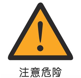 注意危险