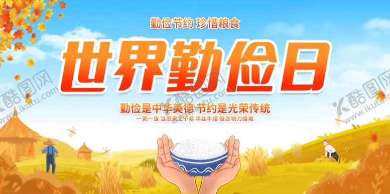 编号：13464901140818117358【酷图网】源文件下载-世界勤俭日