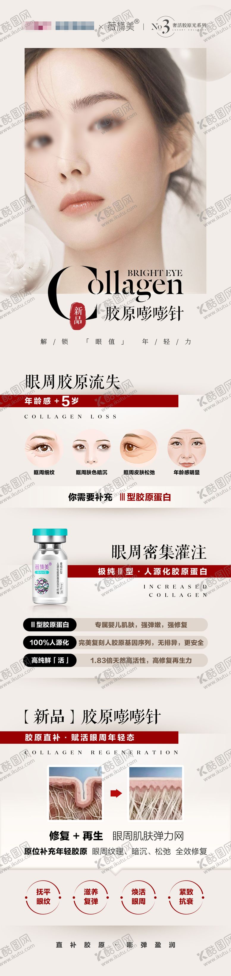 编号：89446309112308196965【酷图网】源文件下载-医美薇旖美胶原长图