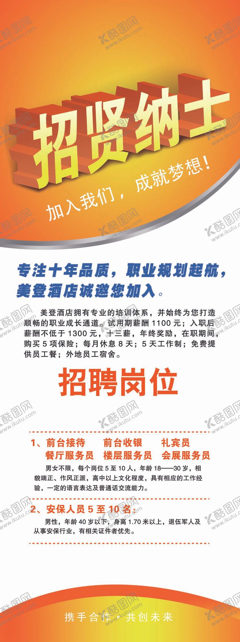 编号：85460909210057309286【酷图网】源文件下载-招聘展架
