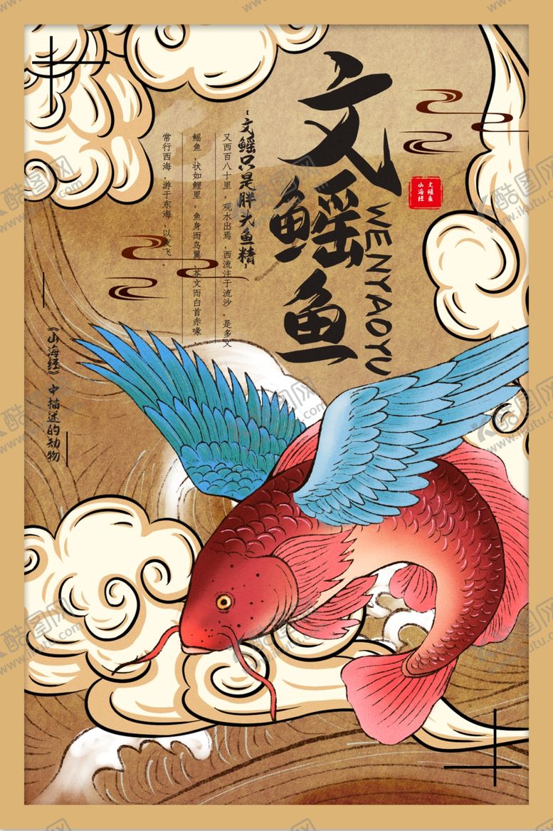 编号：33844909201955012228【酷图网】源文件下载-山海经传统文化宣传海报素材