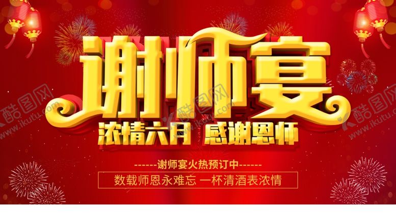 编号：26262309251743229747【酷图网】源文件下载-谢师宴