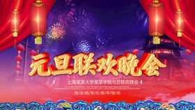 2022元旦联欢晚会  新年 