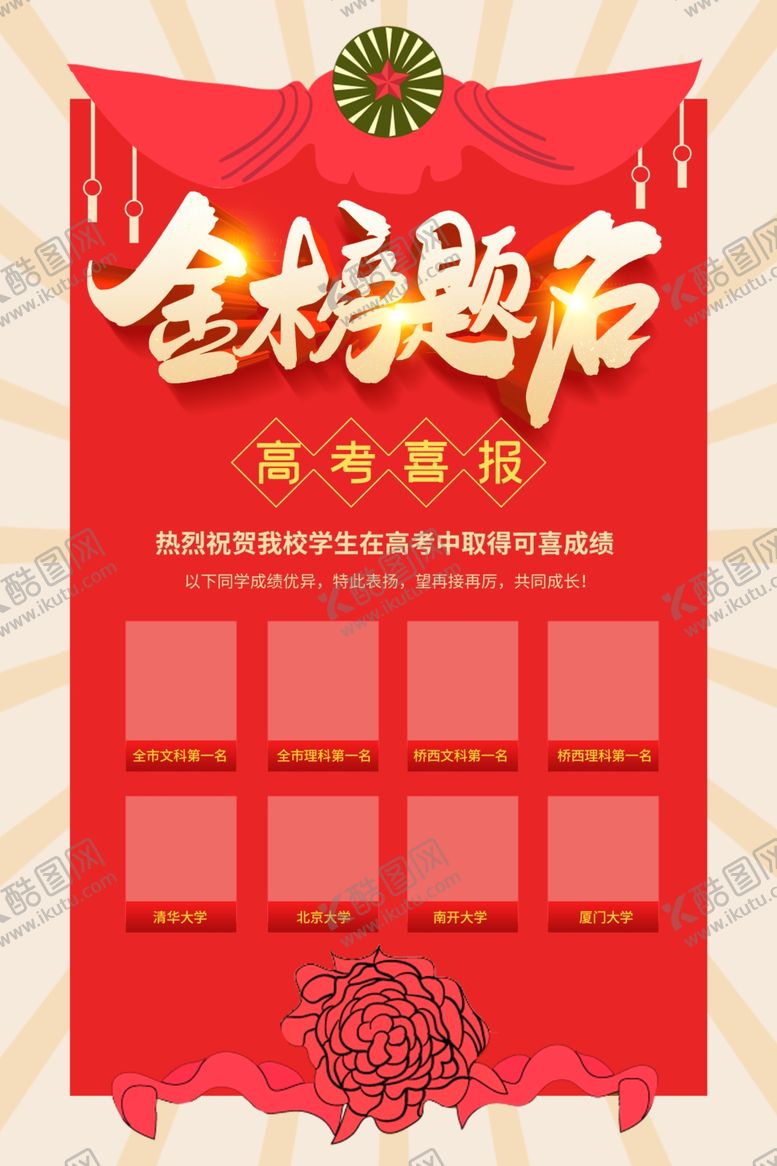 编号：61266809251543373205【酷图网】源文件下载-金榜题名