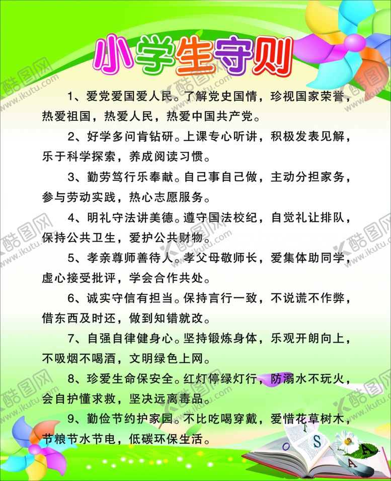 编号：57525201261709195581【酷图网】源文件下载-小学生守则
