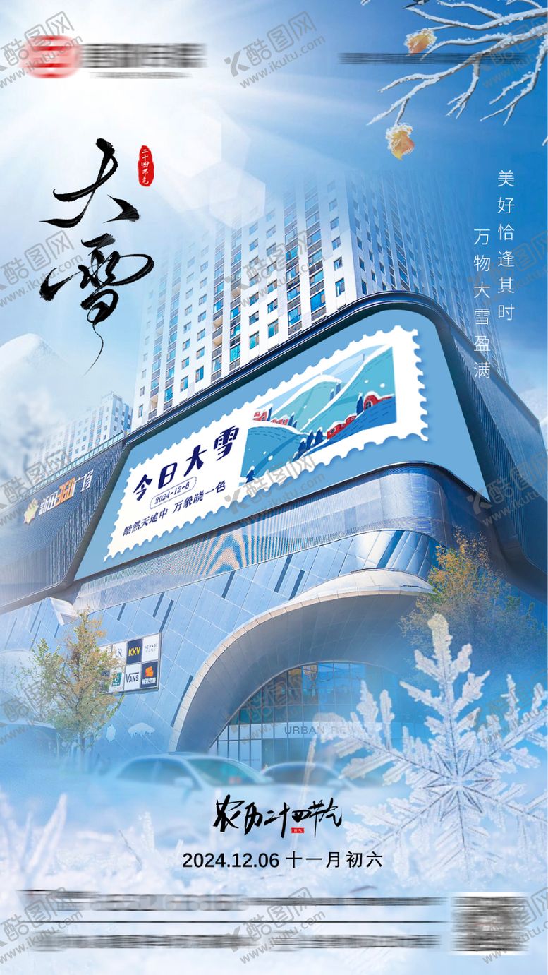 编号：90429612040203038534【酷图网】源文件下载-大雪节气海报