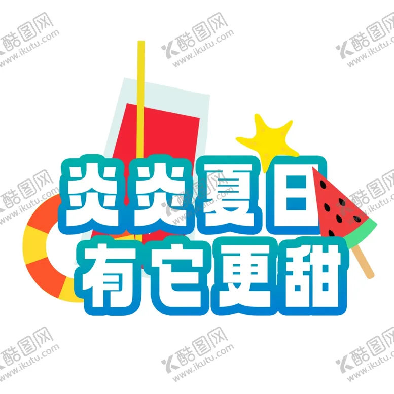 编号：13687902200444223218【酷图网】源文件下载-炎炎夏日有它更甜