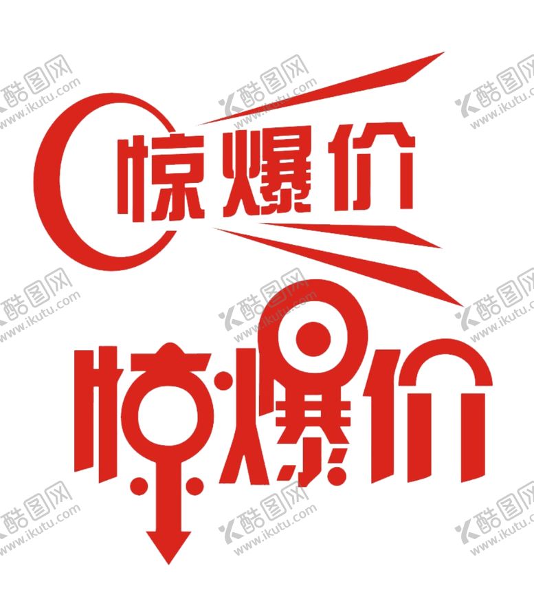编号：49902806160359085001【酷图网】源文件下载-惊爆价