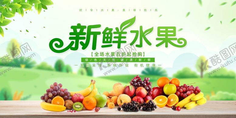 编号：44733104050008476732【酷图网】源文件下载-新鲜多样水果展板