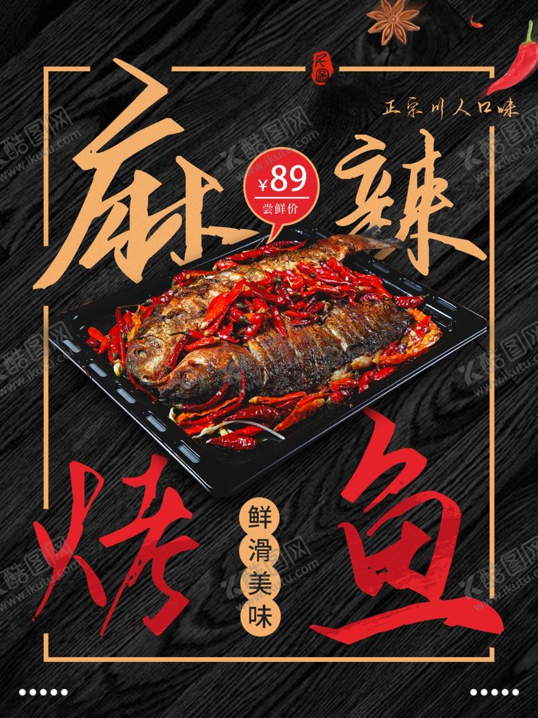 编号：75773310232309066485【酷图网】源文件下载-麻辣烤鱼