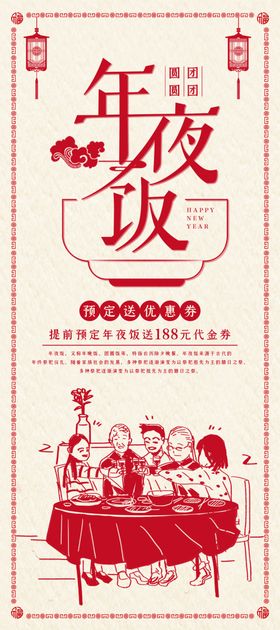 年夜饭
