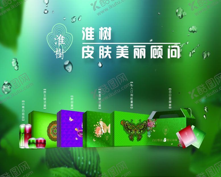 编号：93824707140921173347【酷图网】源文件下载-淮树化妆品