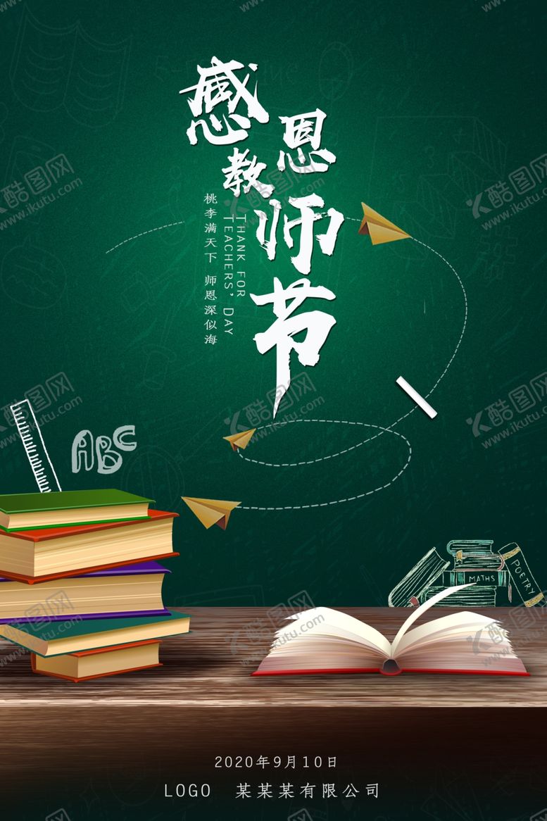编号：75352905121232097785【酷图网】源文件下载-教师节
