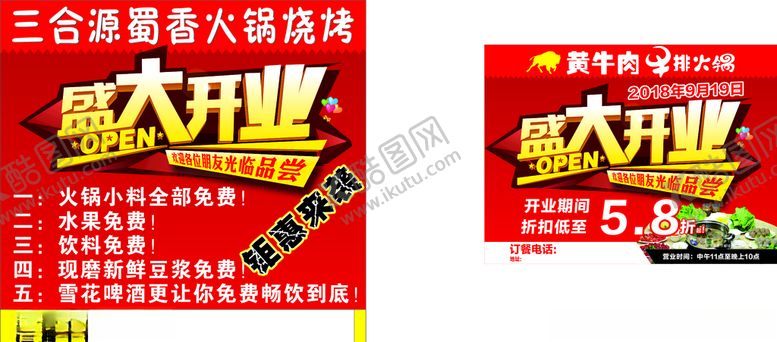 编号：82113007061615456369【酷图网】源文件下载-火锅烧烤盛大开业海报
