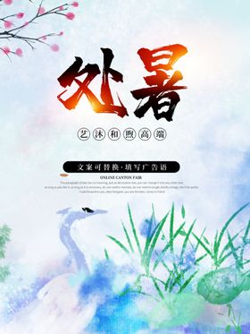 处暑