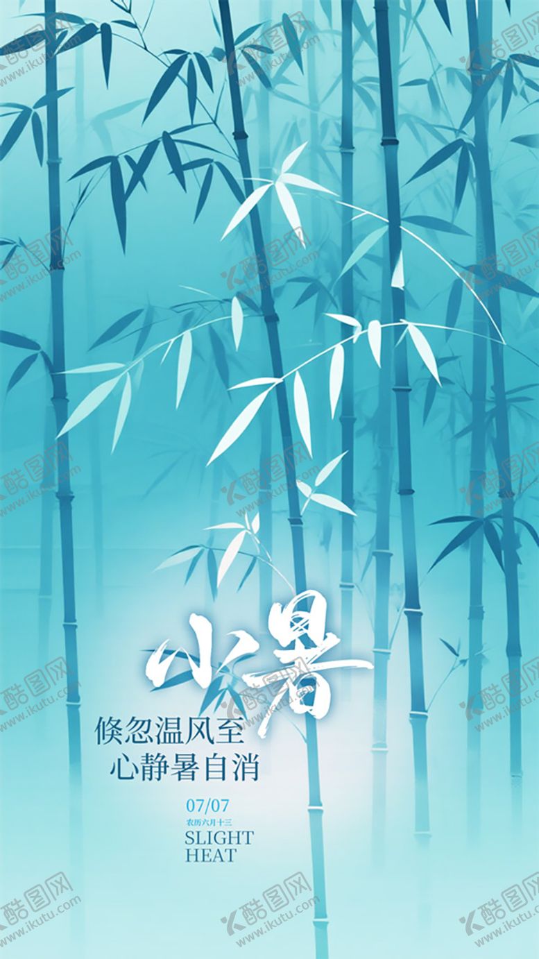 编号：80277607071119269825【酷图网】源文件下载-小暑大暑节气国风竹韵系列海报
