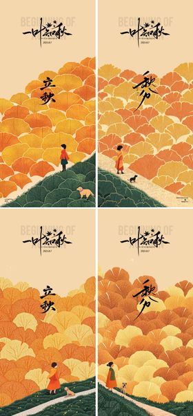 立秋秋分秋季节气海报