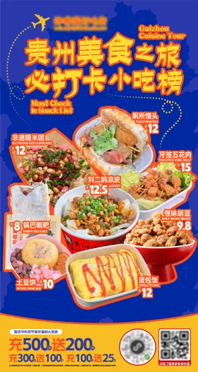 贵州特色小吃海报