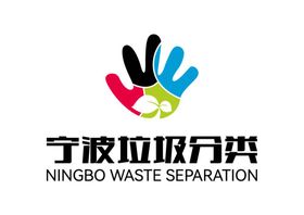 宁波垃圾分类LOGO标志