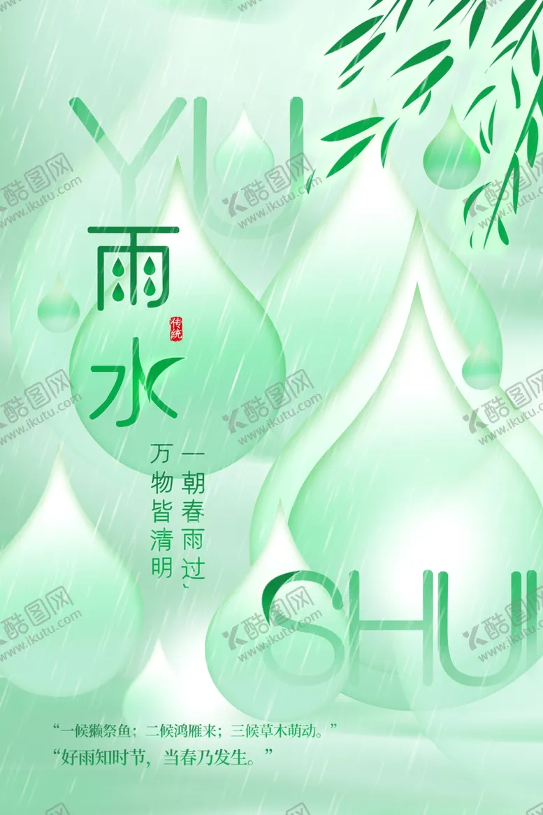 编号：89032503011934526579【酷图网】源文件下载-雨水海报