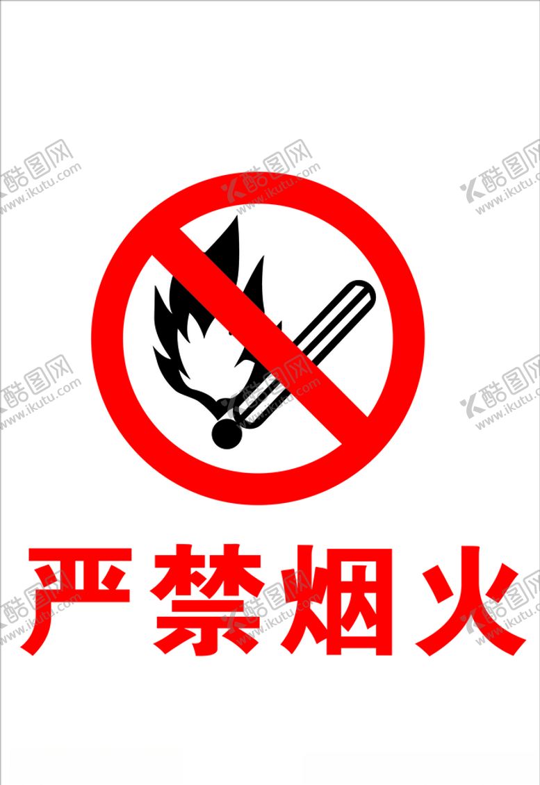 编号：32002310020516104242【酷图网】源文件下载-严禁烟火