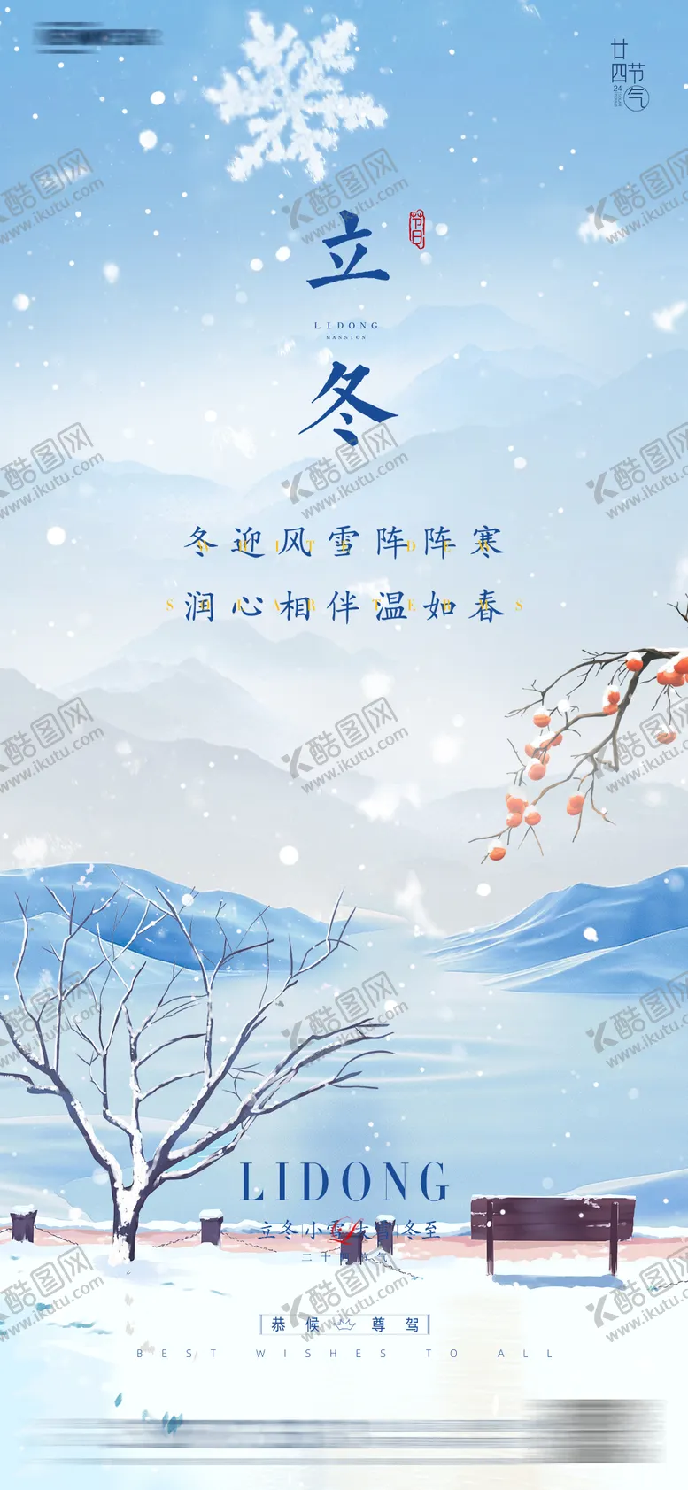 编号：64339611242026331039【酷图网】源文件下载-立冬节气海报