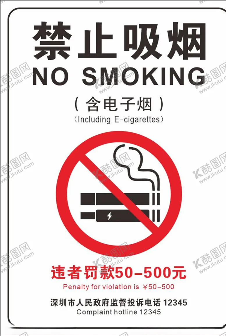 编号：41869406262248486382【酷图网】源文件下载-禁止吸烟