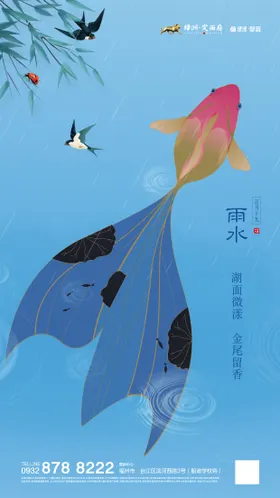 雨水节气海报纹二十四地产金鱼