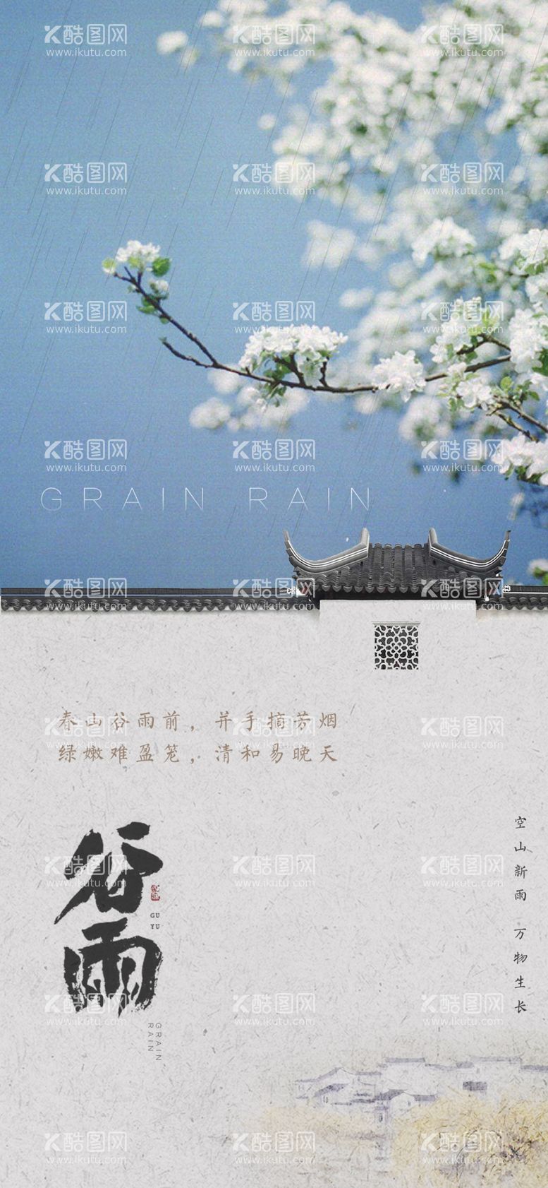 编号：89165711271531093528【酷图网】源文件下载-谷雨海报