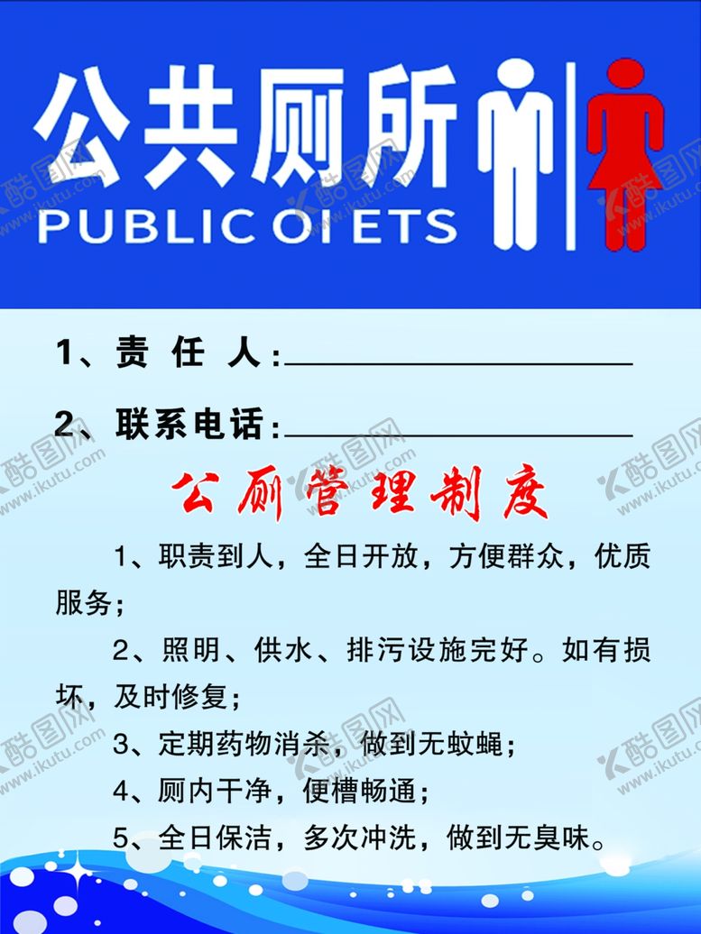 编号：44009705030550366750【酷图网】源文件下载-公厕管理制度