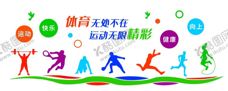编号：53859209201354148401【酷图网】源文件下载-学校运动场健身文化墙