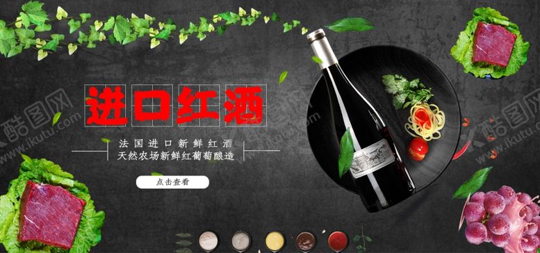 编号：43660805190212596497【酷图网】源文件下载-进口红酒
