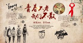 青春不老我们不散