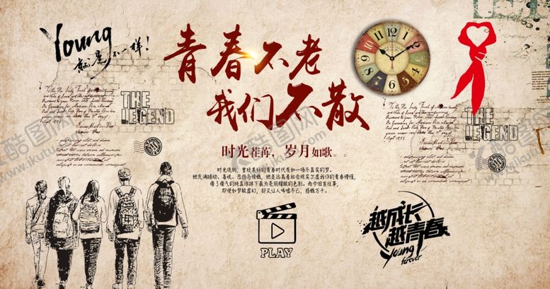 编号：50050610312359026483【酷图网】源文件下载-青春不老我们不散