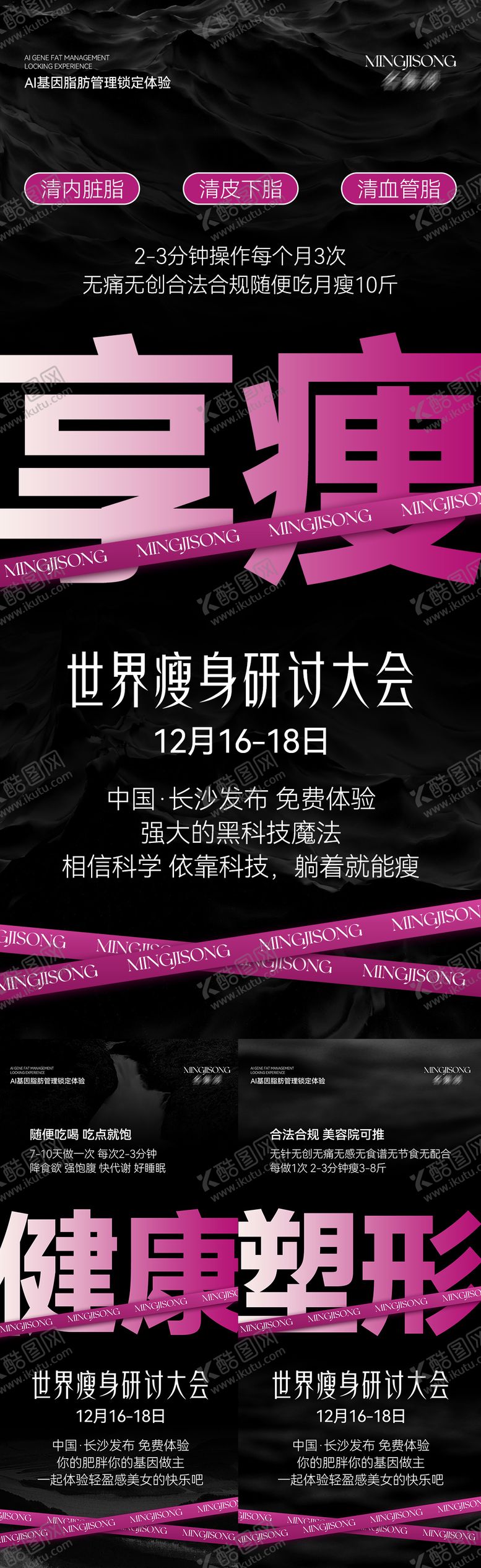 编号：53806202090927088136【酷图网】源文件下载-减脂瘦身招商造势海报