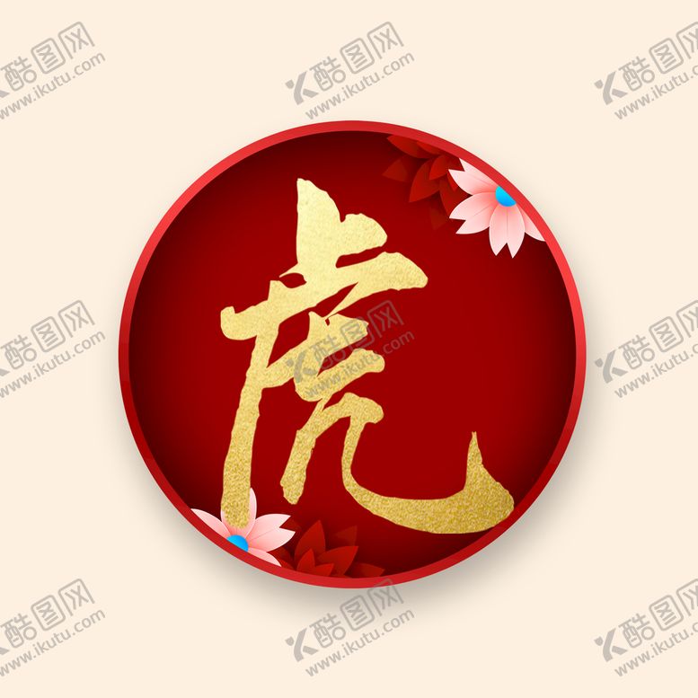 虎字字体设计祥云新年窗格