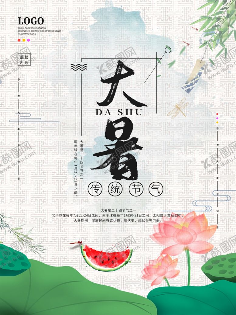 编号：60413309160730048762【酷图网】源文件下载-大暑海报