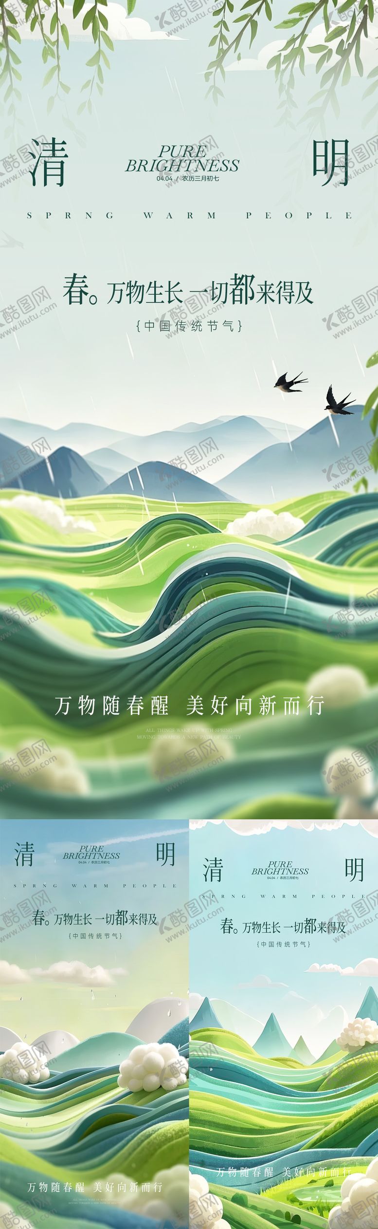 编号：12577203300518554907【酷图网】源文件下载-清明节气系列海报