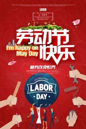 劳动节快乐51海报活放价