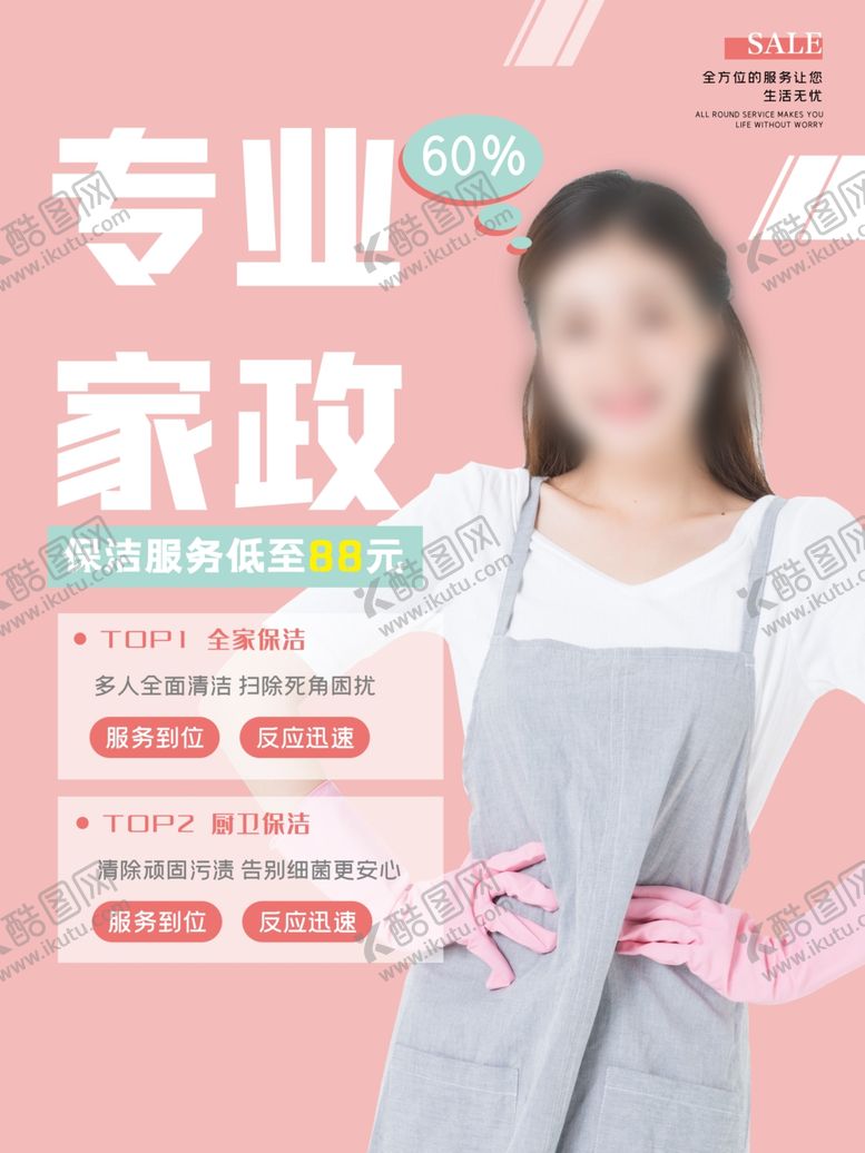 编号：55958610291423148769【酷图网】源文件下载-家政