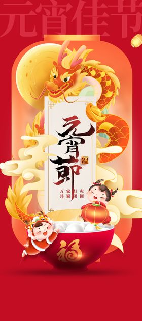 元宵节宣传活动素材