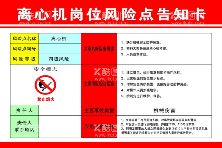 编号：28479701250808189623【酷图网】源文件下载-离心机风险告知卡