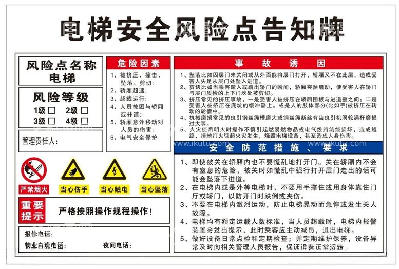 编号：65990512060049252043【酷图网】源文件下载-电梯安全风险告知牌