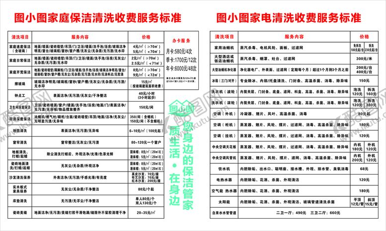 编号：78894710211334015016【酷图网】源文件下载-图小图  价目表 保洁 干洗