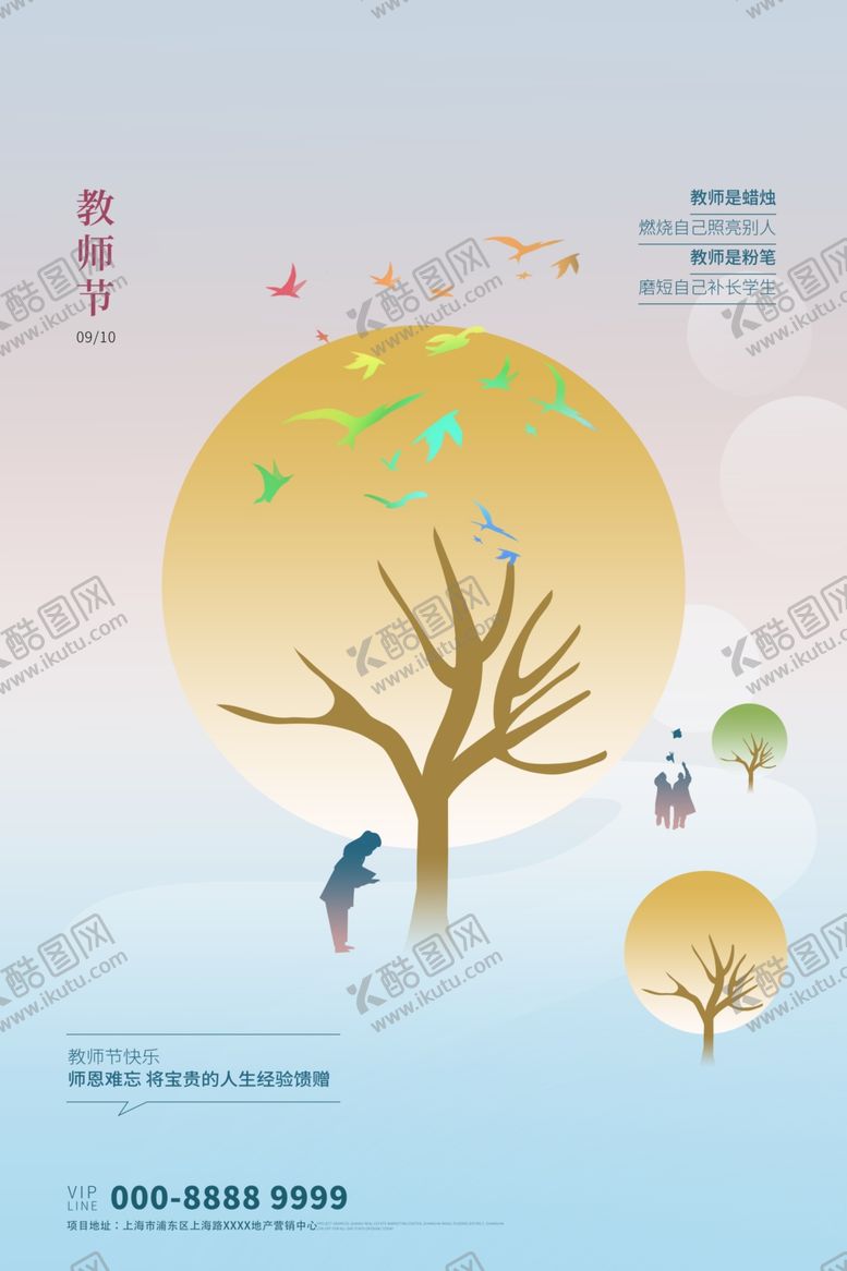 编号：94888206241041011365【酷图网】源文件下载-教师节海报
