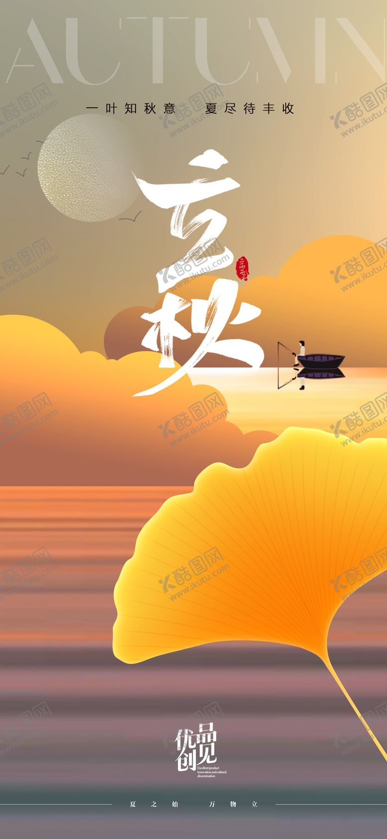 编号：54352507242311336609【酷图网】源文件下载-立秋海报