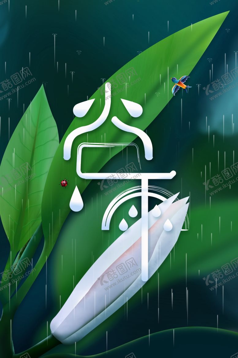 编号：13772706142215517832【酷图网】源文件下载-简约谷雨节气海报