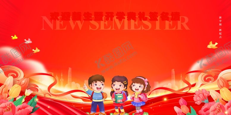 编号：23142109271814529452【酷图网】源文件下载-开学典礼